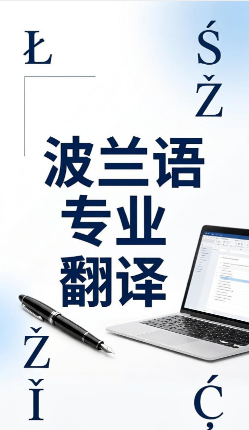 波蘭語翻譯.png
