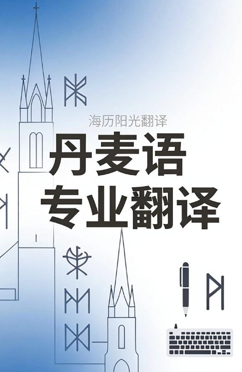 丹麥語翻譯.png