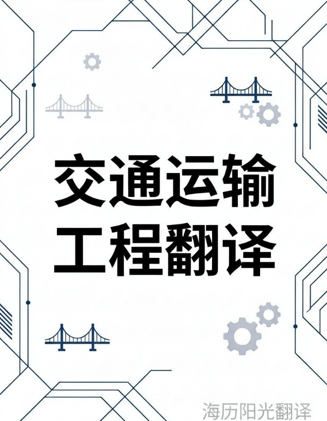 交通運(yùn)輸工程翻譯.jpeg