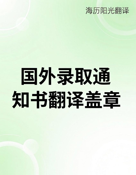 國外錄取通知書翻譯蓋章.jpg