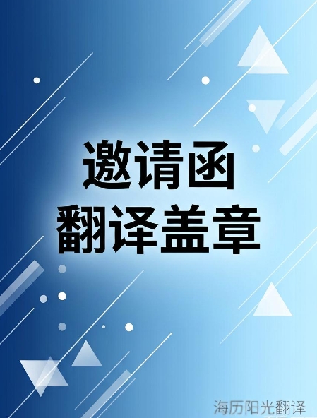 邀請函翻譯蓋章服務(wù).jpg