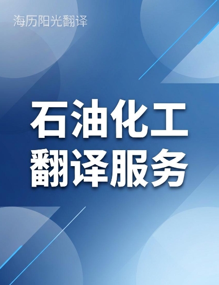 石油化工翻譯服務.jpg
