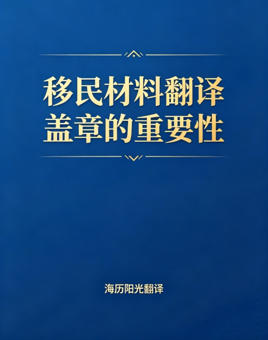 移民材料翻譯蓋章.jpg