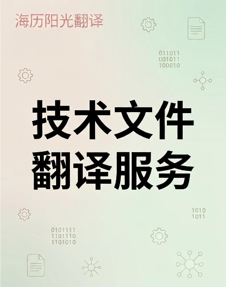 技術(shù)文件翻譯.jpg