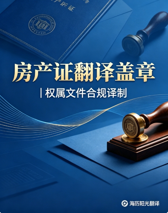 房產(chǎn)證翻譯蓋章.jpg