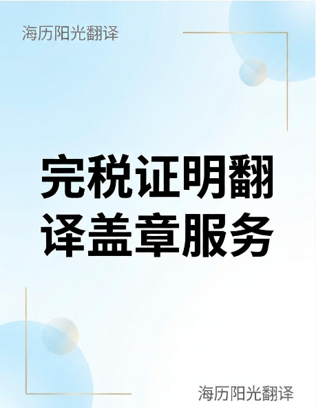 1784156193182497.jpg 完稅證明翻譯蓋章.jpg