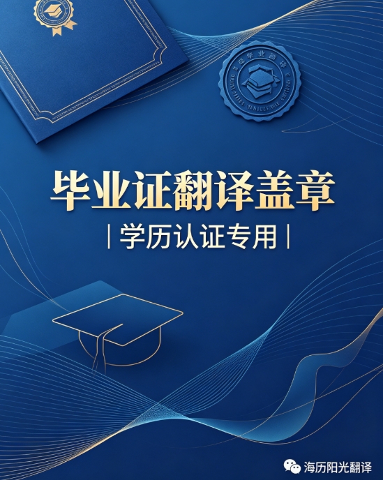 畢業(yè)證翻譯蓋章.jpg