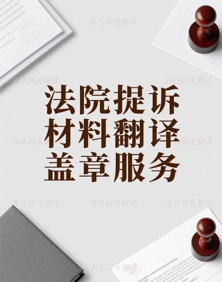 法院起訴材料翻譯蓋章.jpg